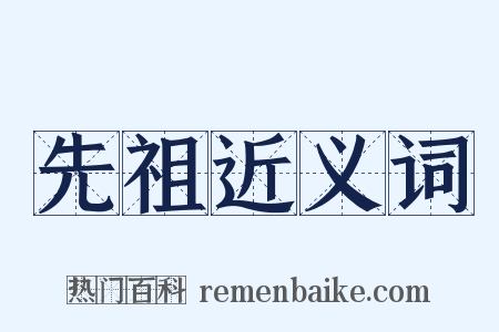 先祖近义词是什么意思的图片